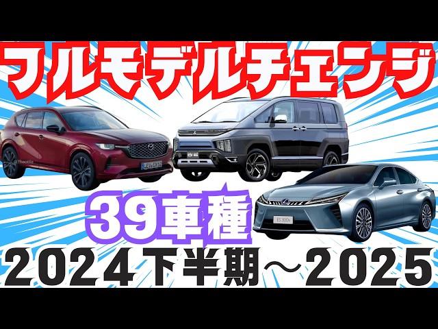 【２０２４年下半期〜２０２５年の新型車】トヨタ・日産・ホンダ・スズキ・マツダ・スバル・ダイハツ・レクサス・三菱など！フルモデルチェンジ最新情報リーク