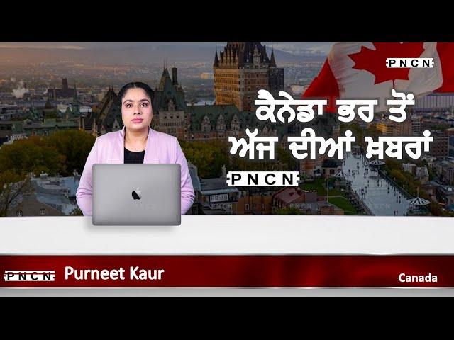 ਵੱਡੀਆਂ ਖ਼ਬਰਾਂ ਸੁਣੋ | #CanadaPunjabiNews || What's Up Canada? || JAN 13 2025 || #PurneetKaur | #PNCN