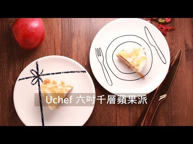 Uchef 千層蘋果派 - 免烤箱　食譜影片