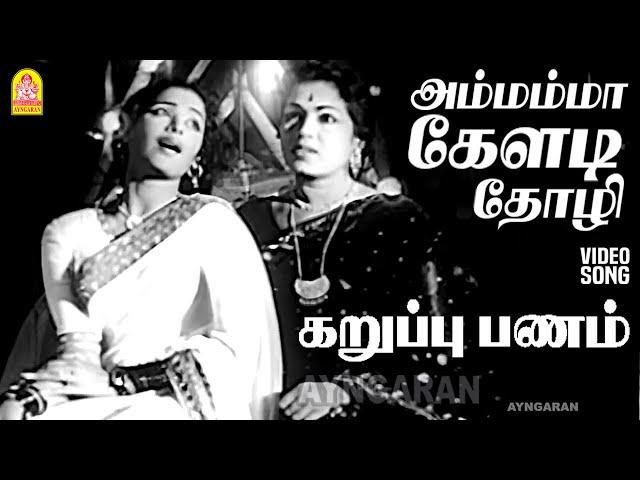 Ammamma Keladi - HD Video Song | அம்மம்மா கேளடி | Karuppu Panam | TS Balaiah