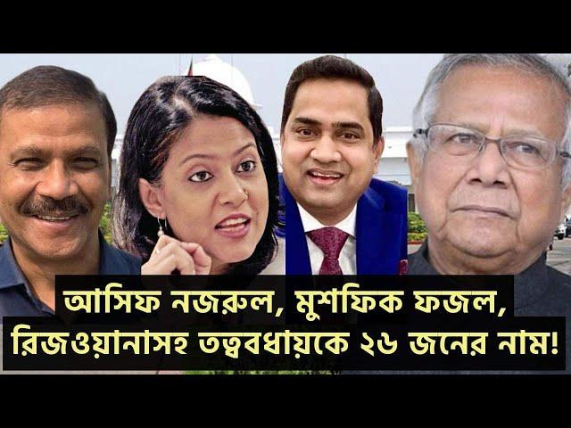 নতুন সরকারে মুশফিক ফজল, আসিফ নজরুল, রিজওয়ানাসহ ২৬ জনের নাম!