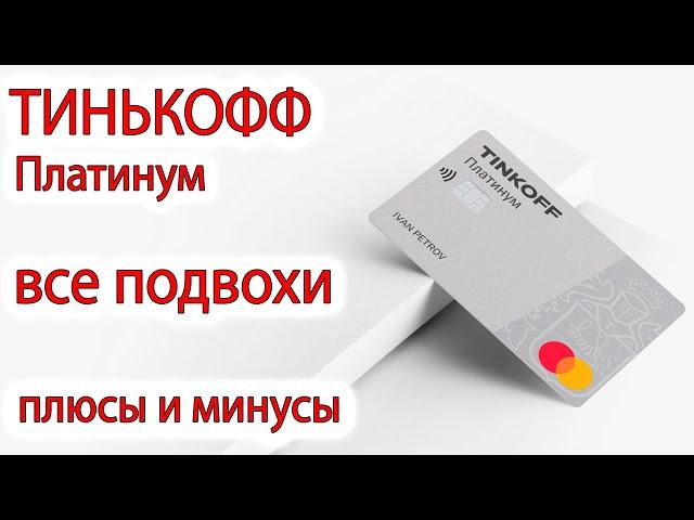 Плюсы и минусы кредитной карты Тинькофф Платинум  В чем подвох, все подводные камни, условия, отзыв