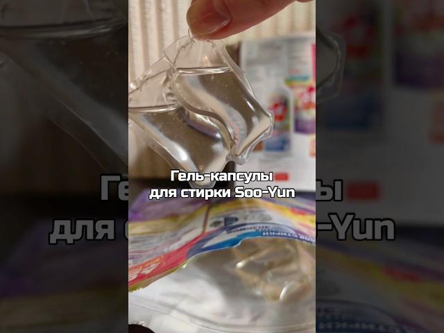 Гель-капсулы для стирки с энзимами – мультиформула для стирки и выведения пятен. #Faberlic #SooYun