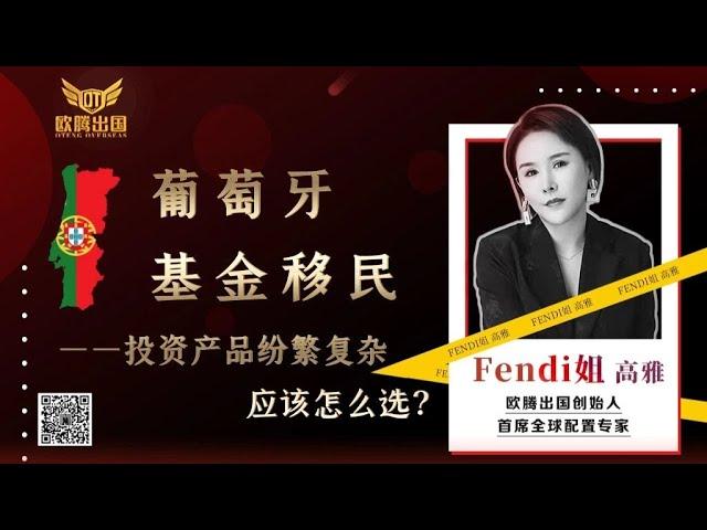 Fendi姐移民 | 葡萄牙基金移民项目，市场投资产品纷繁复杂，申请人应该怎么选？#移民 #欧洲移民 #葡萄牙 #葡萄牙黄金签证 #葡萄牙移民 #葡萄牙黃金簽證 #葡萄牙投资移民