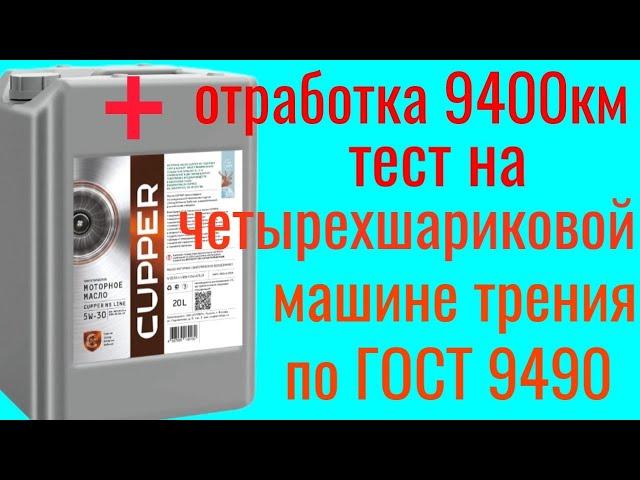 CUPPER NS line + отработка 9400 км Renault Duster тест на четырехшариковой машине трения 60 мин