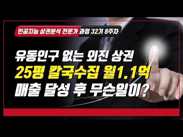 [인공지능 상권분석 전문가 과정 32기 8주차 수업] 유동인구 없는 외진 상권, 25평 칼국수집 월매출 1.1억 달성 후의 온라인 상권분석과 매출 데이터 분석 결과