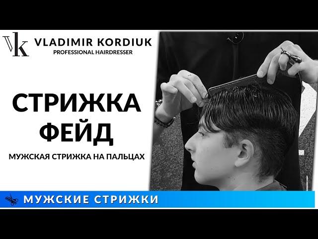 СТРИЖКА ФЕЙД [ FADE ] | Мужская стрижка на пальцах для новичков | Владимир Кордюк