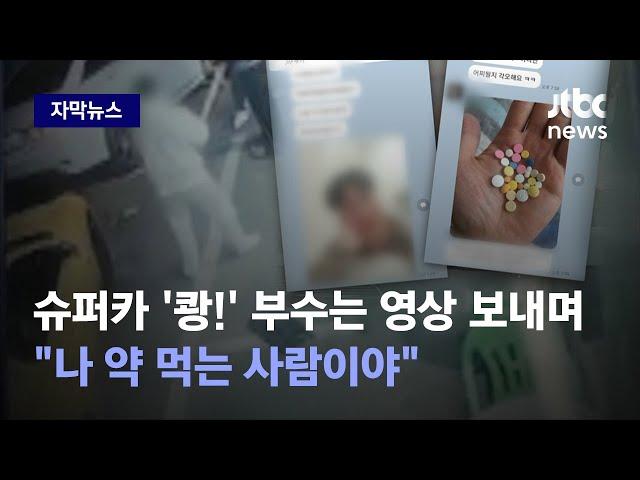 [자막뉴스] 슈퍼카 부수는 영상에 알약 사진까지…'와르르' 쏟아진 메시지 폭탄 / JTBC News