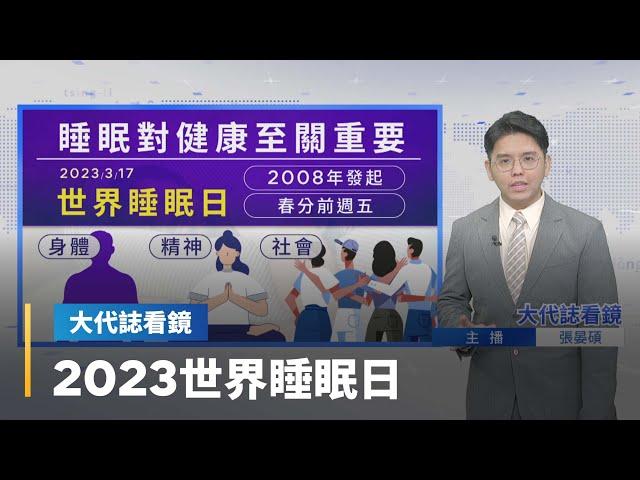 【大代誌看鏡】2023世界睡眠日｜台語新聞 #鏡新聞