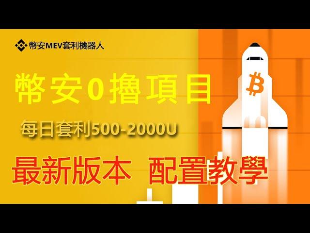 全新Binance ChatGPT全自动套利机器人,币安MEV套利机器人,币安,MEV套利机器人,BSC套利机器人,每天套利800USDT