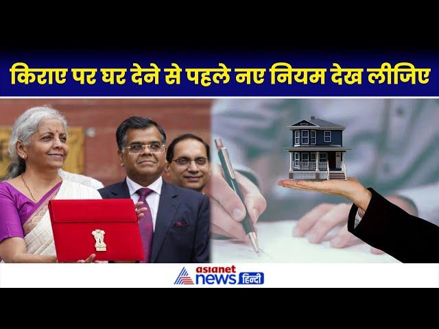 Budget 2024: Rental Income से जुड़ा नियम बदला, बढ़ेगा Income Tax | Nirmala Sitharaman