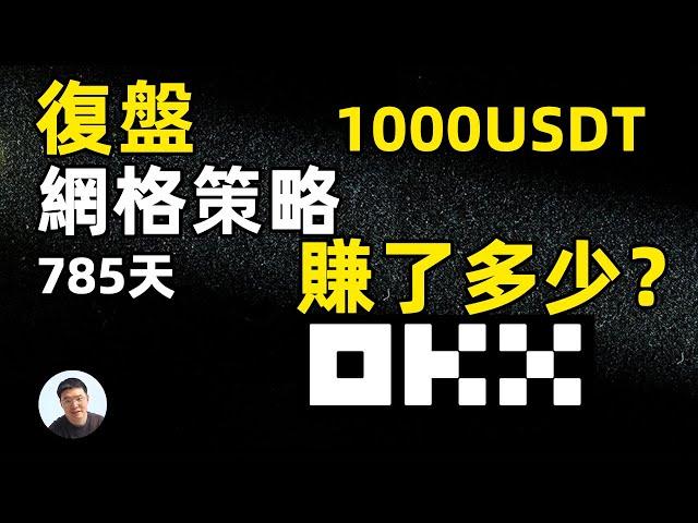 okx現貨網格785天回顧 網格策略交易賺了多少？