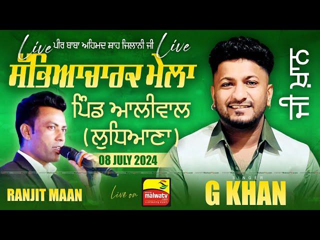 [LIVE] G KHAN - ਜੀ ਖ਼ਾਨ at ALIWAL - ਆਲੀਵਾਲ (Ludhiana - ਲੁਧਿਆਣਾ) Sabyacharak Mela 08 July 2024 | HD