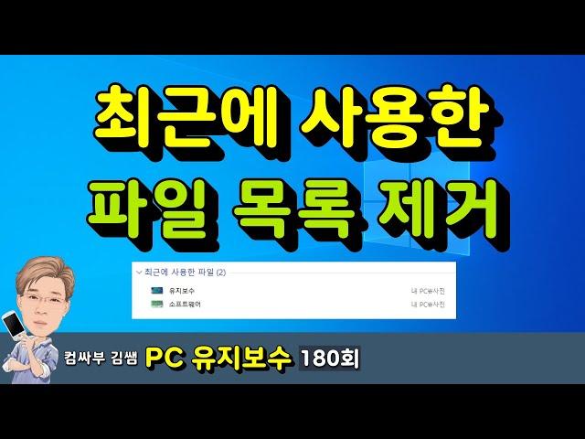 최근에 사용한 파일 목록 제거