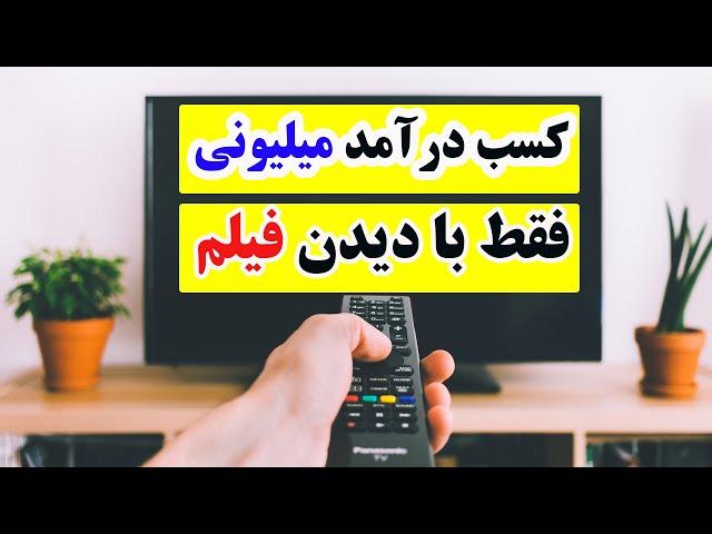 کسب درامد دلاری و کسب درآمد از گوشی از طریق دیدن فیلم و تماشای فیلم و ویدیو با اپلیکیشن در یوتیوب