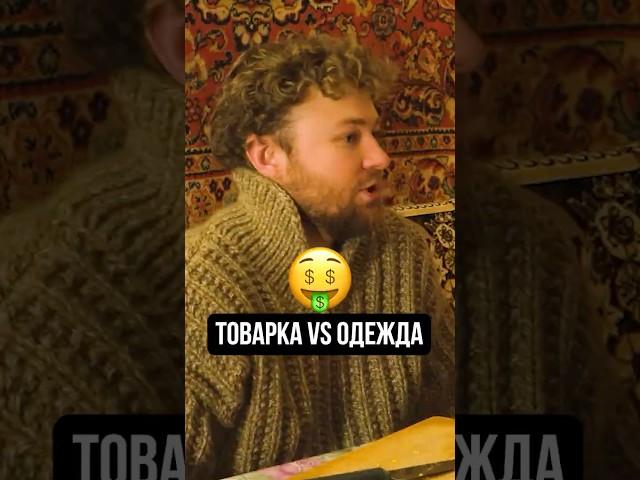 ОДЕЖДА или ТОВАРКА: Что выбрать в 2025 году?