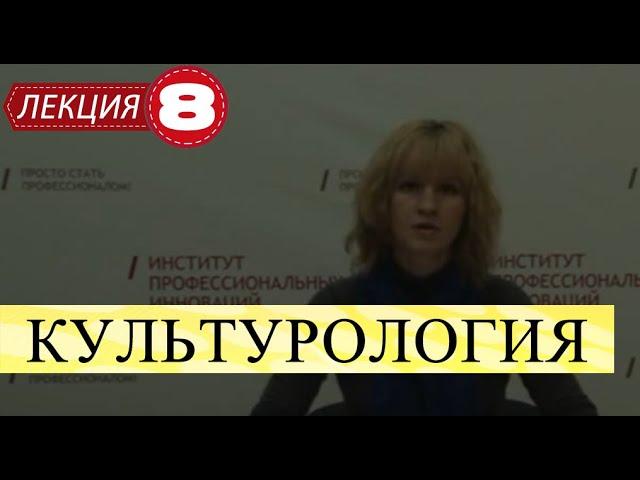 Культурология. Лекция 8. Авторские концепции культур.
