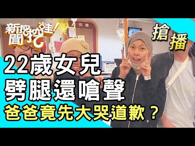 【搶播】22歲女兒罹癌 爸爸竟先大哭道歉？