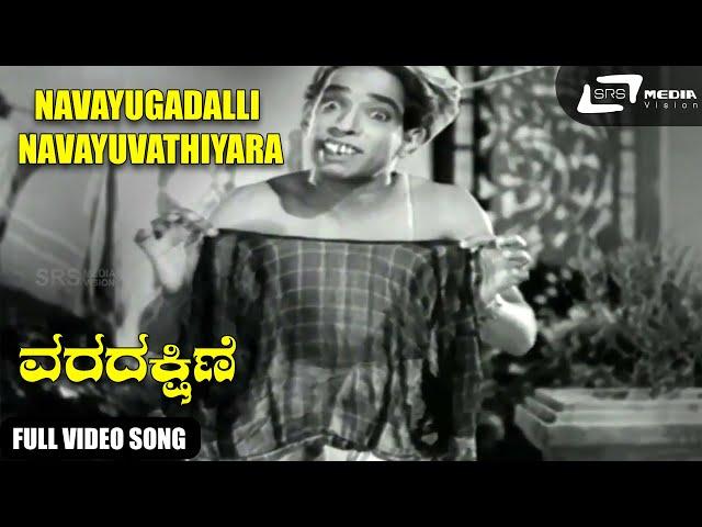 Navayugadalli Navayuvathiyara | Narasimha Raju | Varadakshine  | Kannada Video Song