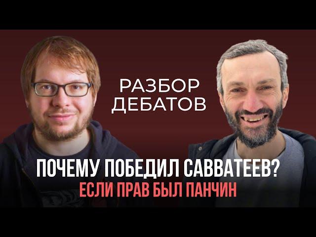 Разбор манипуляций на дебатах Панчина и Савватеева