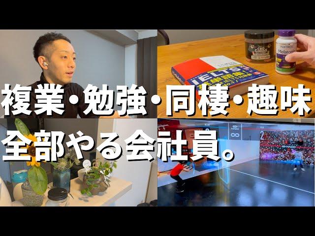 【平日ルーティン】31歳複業会社員の日常｜コーチング｜目標達成会議｜大企業｜研究開発｜田舎暮らし｜HADO｜筋トレ｜IELTS｜