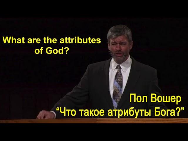 Пол Вошер «Что такое атрибуты Бога?»