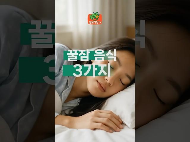 꿀잠 자게해주는 기적의음식 3가지 | 불면증 건강 건강정보 수면건강