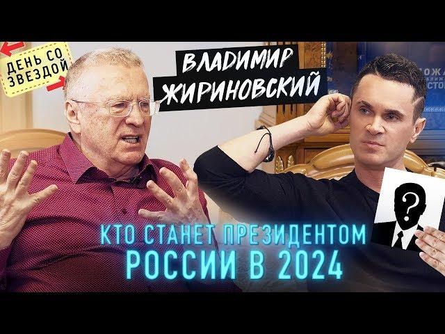 Жириновский. Кто станет президентом России в 2024? Запрет Интернета