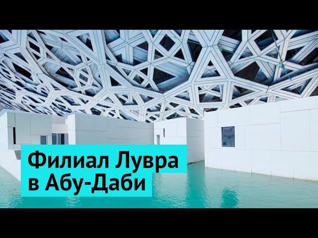 Лувр, ОАЭ: шедевр Instagram-архитектуры