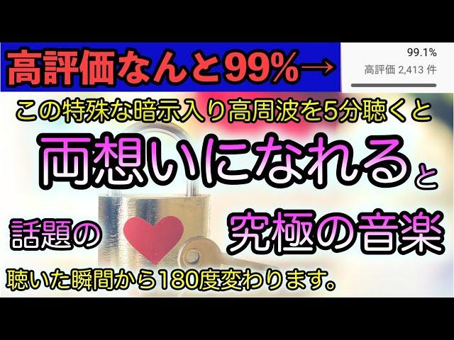 【本当に凄いと話題！高評価99%!聴くだけで片想いが両想いになるサブリミナルmusic②】相思相愛になれる音楽。両想いになれる音楽。正真正銘ソルフェジオ周波数852hz。相思相愛  恋愛成就　両想い