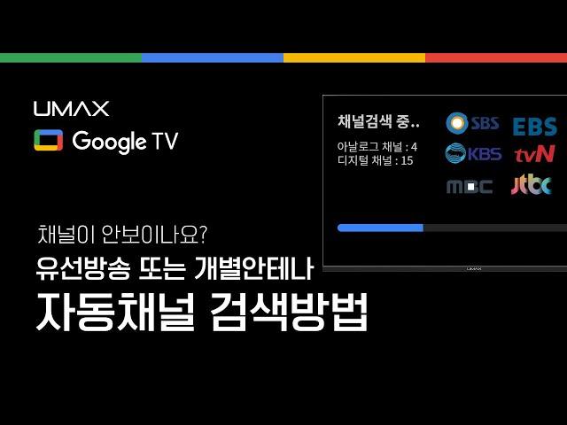 ◈구글TV◈  자동채널 검색방법 [ 유맥스 셀프솔루션 ] #자동채널검색 #자동채널설정 #티비자동채널설정 #자동채널 #채널검색 #TV채널검색 #채널찾기 #스마트티비채널검색