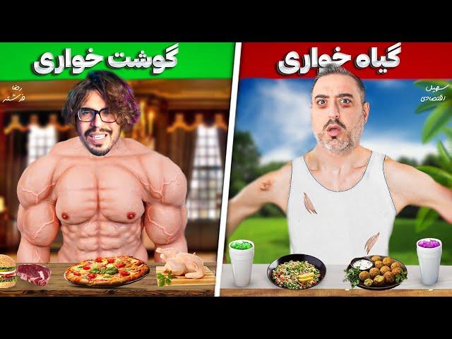 ( EP0278 ) Reza Fereshteh / انسان های اولیه گیاه خوار بودن یا گوشت خوار