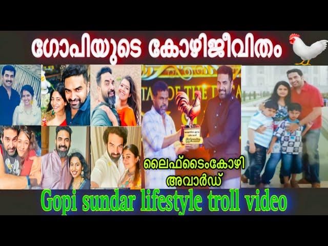 ഗോപിയുടെ കോഴി ജീവിതം| Gopi Sundar ￼ life style troll video ￼