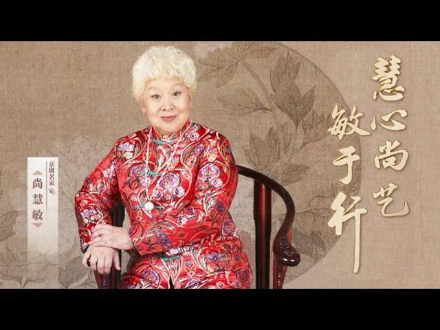 尚小云长孙女尚慧敏 76岁高龄风采依旧 彩唱骨子老戏《大登殿》来自《角儿来了》| 中华戏韵