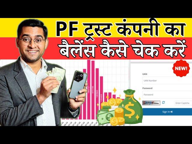 PF Trust पैसा Online चेक करें कैसे? PF Trust Balance Check Online