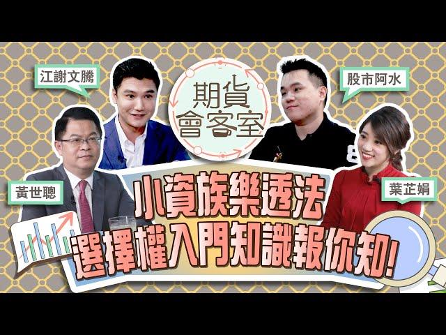 《期貨會客室#8》選擇權入門知識-關於選擇權交易的二三事ft.股市阿水、合法期貨專家江謝文騰先生