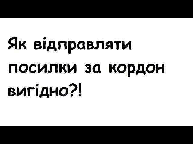 ЯК ВИГІДНО ВІДПРАВИТИ ПОСИЛКУ ЗА КОРДОН | НОВА ПОШТА | УКРПОШТА | MEEST?!