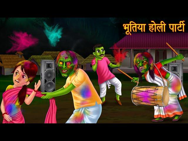 भूतिया होली पार्टी | Ghost Holi Party | Horror Stories in Hindi | Witch Story | Chudail Ki Kahaniya