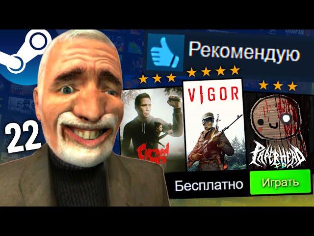 22 БЕСПЛАТНЫЕ ИГРЫ В STEAM 2024, В КОТОРЫЕ СТОИТ ПОИГРАТЬ!