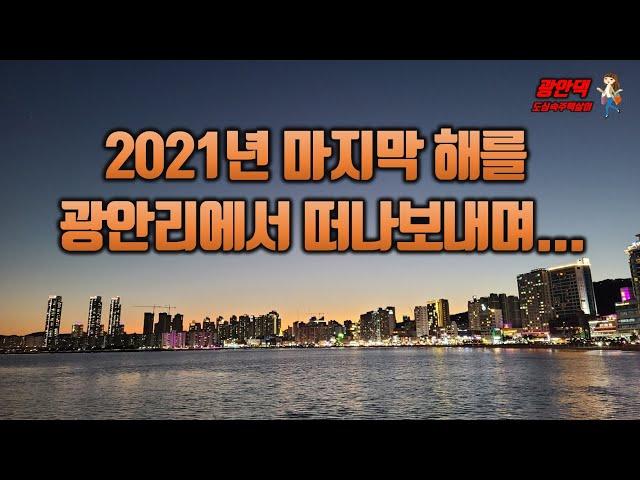 2021년 마지막 해를 광안리에서 떠나보내며...#광안리해변스케치 #Gwanganbeach