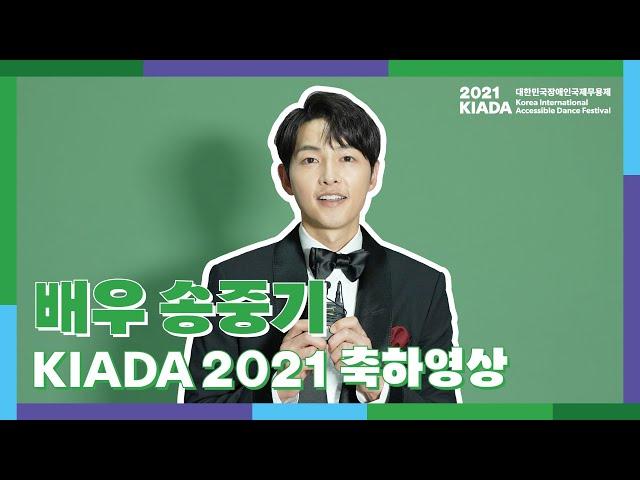 [KIADA2021] 축하영상 - 배우 송중기 ｜ 제6회 대한민국장애인국제무용제