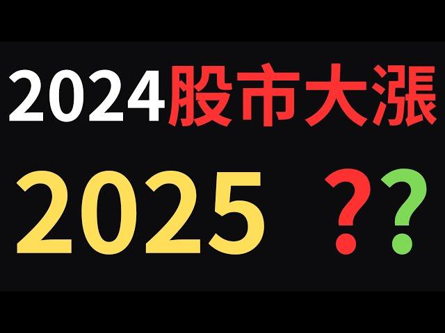 2024股市大漲，2025 ??；00878|0056|美債|神達|星能高|金寶|長榮航|華航|台積電|金融股|三大法人|投資理財|台幣|美元|存股|股票| 12/04/24【宏爺講股】