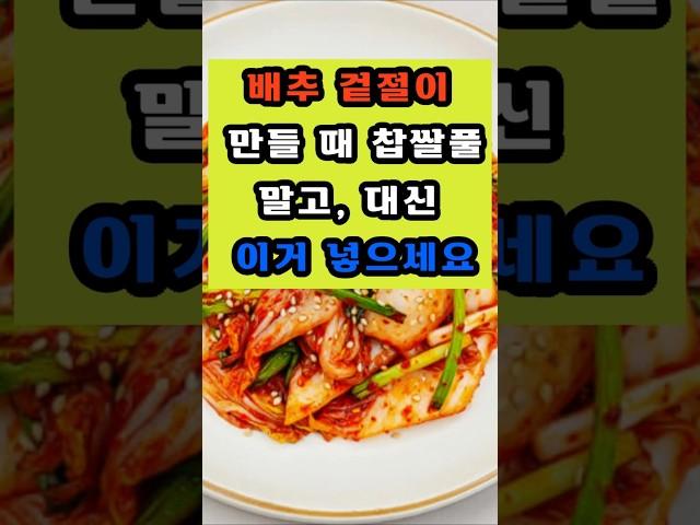 겉절이 만들 때 찹쌀풀 말고, 대신 이거 넣으세요 #건강 #이슈 #면역 #영양식 #음식