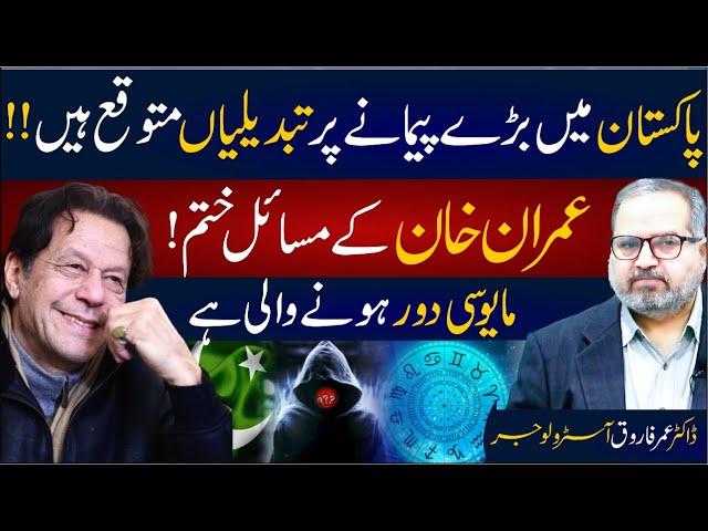 Imran Khan's problems are over||Big changes are expected in Pakistan||Dr Umer Farooq Astrologer