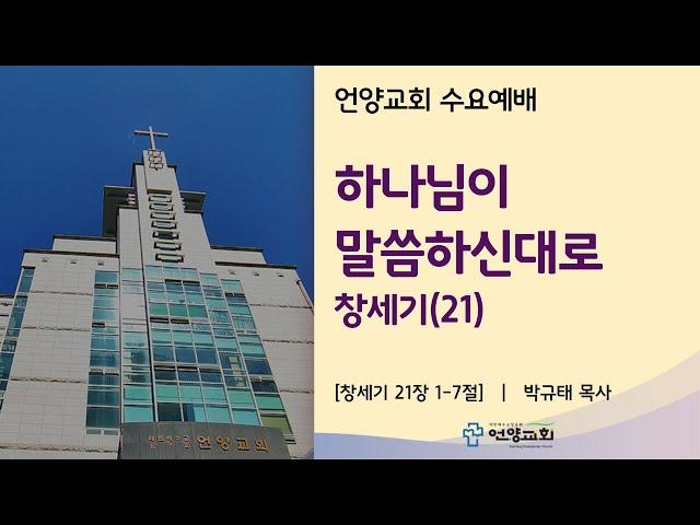 하나님이 말씀하신대로 (언양교회 수요기도회 설교 2025/6/11)