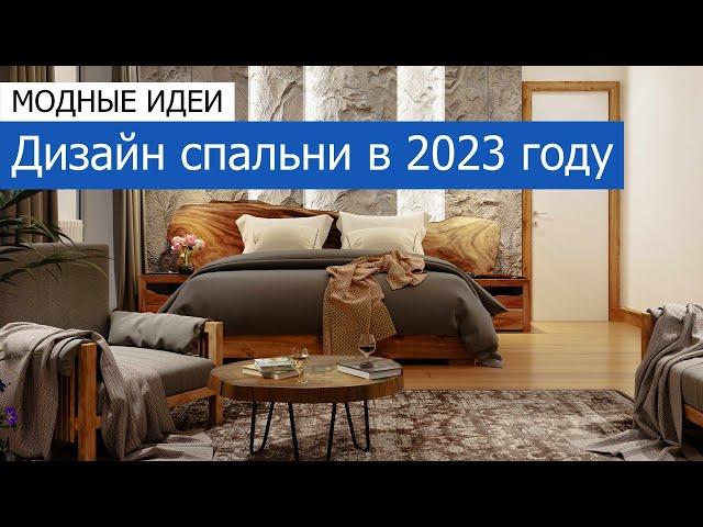 Дизайн спальни, тренды 2023 года. Модные тенденции и идеи в наших дизайн-проектах +7 (495) 357-08-64