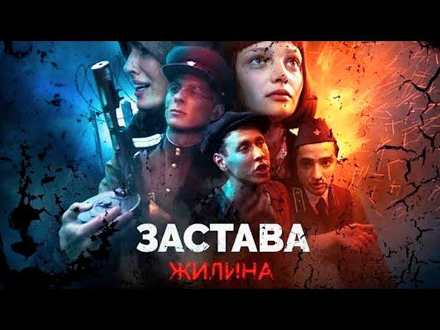 Застава Жилина - ВСЕ СЕРИИ ПОДРЯД