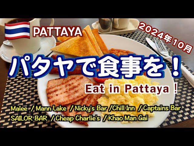 【タイ】パタヤで食事を！ 2024年10月 Part1 （Eat in Pattaya! October 2024）