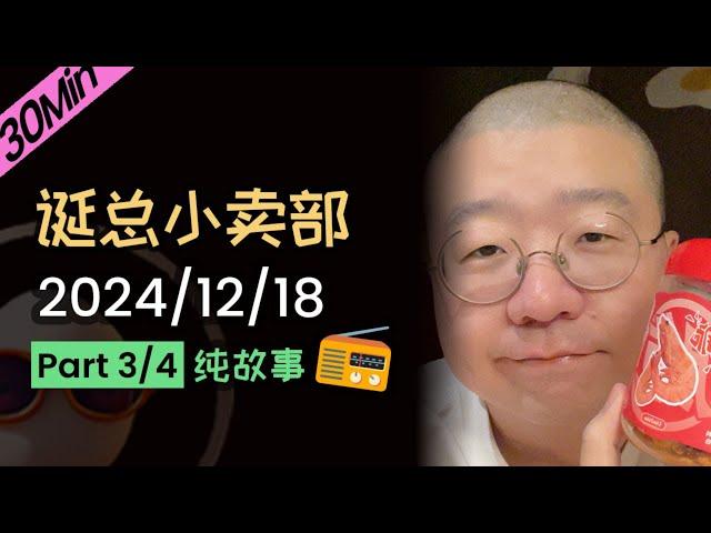 【纯享30分钟】【无广无停顿】深夜电台| 2024年12月18日（三）李诞精彩爆笑故事会 #李诞 #李诞直播 #李诞小卖部 #诞的小卖部 #再见爱人 #睡前故事 #李诞读信