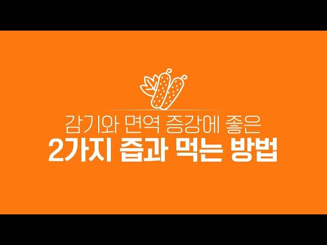 감기와 면역 증강에 좋은 2가지 즙과 먹는 방법 & 팁